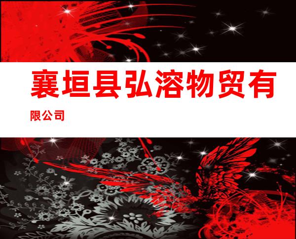 襄垣县弘溶物贸有限公司